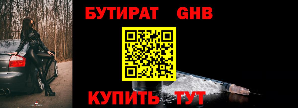 Бутират бутандиол  БУТИРАТ  Набережные Челны  Вход с VPN 